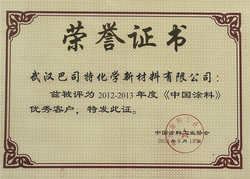 2012-2013中國(guó)涂料優(yōu)秀客戶(hù)